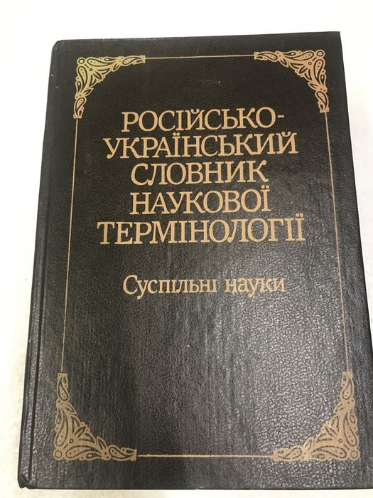 Словарь научной терминологии общественные науки