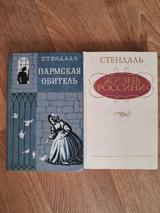 С. Б. Стендаль. Пармская обитель