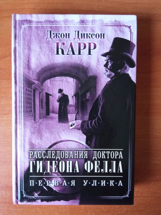 Д. Дж. Карр. Расследования доктора Гидеона Фелла
