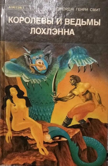 Д.Г. Смит. Королевы и ведьмы Лохлэнна