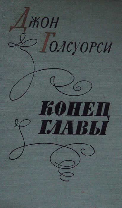 Д. Голсуорси. Конец главы