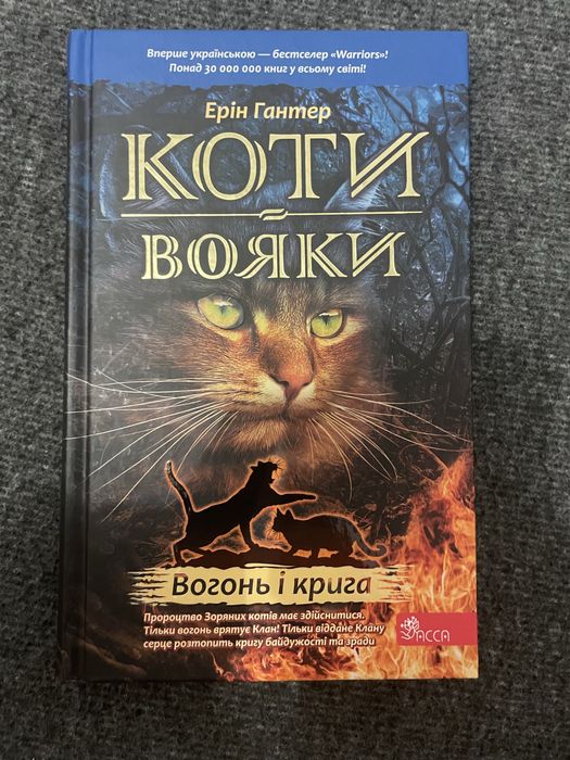 Вогонь і крига Коти вояки Ерін Гантер Видавництво ACCA
