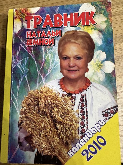 Травник книга рекомендацій народноі медицини Н. Земної