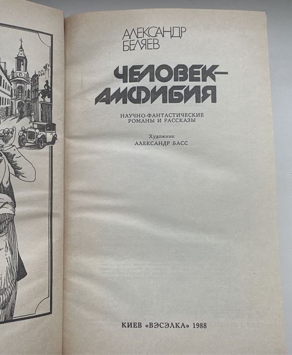 Александр Беляев «Человек-амфибия»