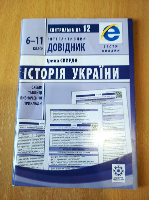 Довідник історія України 6-11 класи,справочник история