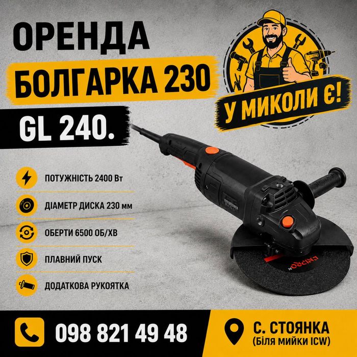 Оренда болгарки 230 /180/125  Ірпінь/ Гореничі/ Чайки /Петрушки /Дмитрівка/ Буча/ Стоянка /Ворзель/ Білогородка/ Шпитьки/ Капітанівка/ Горбовичі/ Мила
