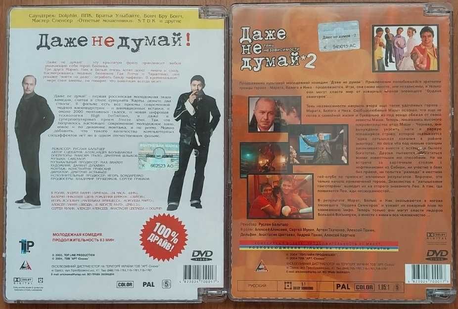 Фильмы на DVD Даже не думай дилогия