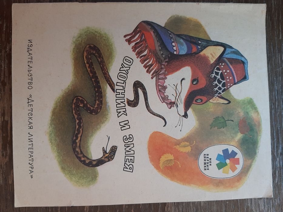 Удмурдская народная сказка Охотник и змея