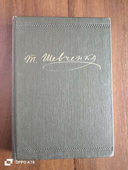 Тарас Шевченко – Повне зібрання творів. Том 1: Поезія (1837–1847)