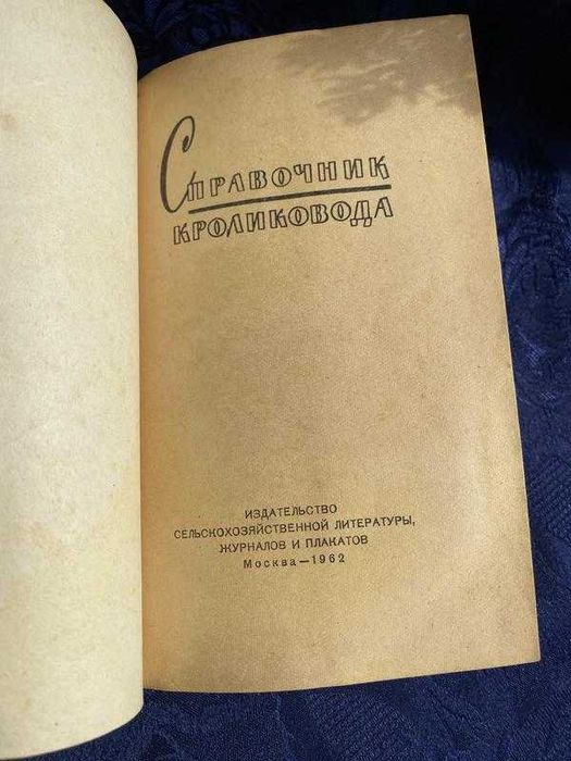 1962! букинист Справочник кроликовода кроли разведение содержание фотовставки