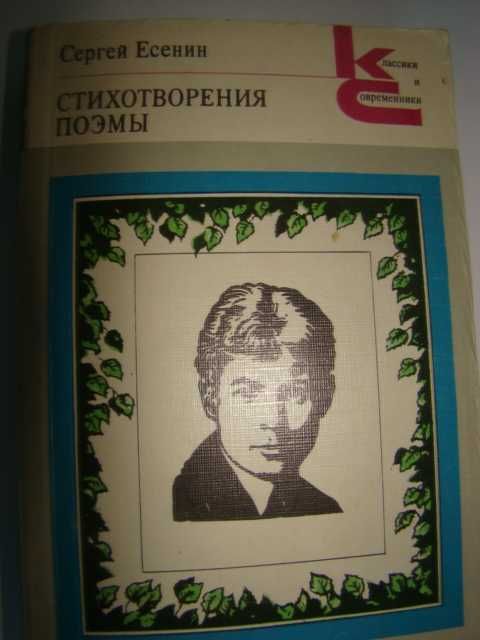 С.А. Есенин. Серия "Классики и современники"