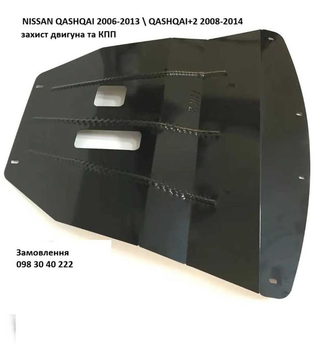 Захист двигуна Nissan Qashqai 2006-2013 \ QASHQAI+2 2008-2014