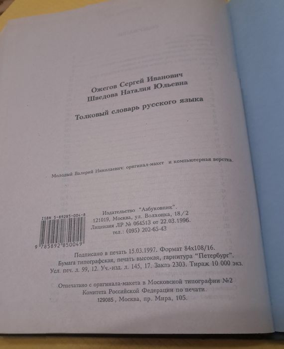 Толковый словарь Ожегова и Шведова