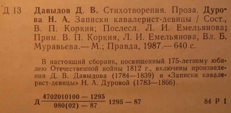 Д. В. Давыдов, Н. А. Дурова