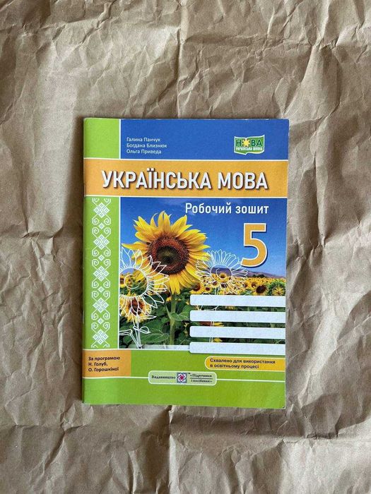 Робочий зошит. Українська мова, 5 клас