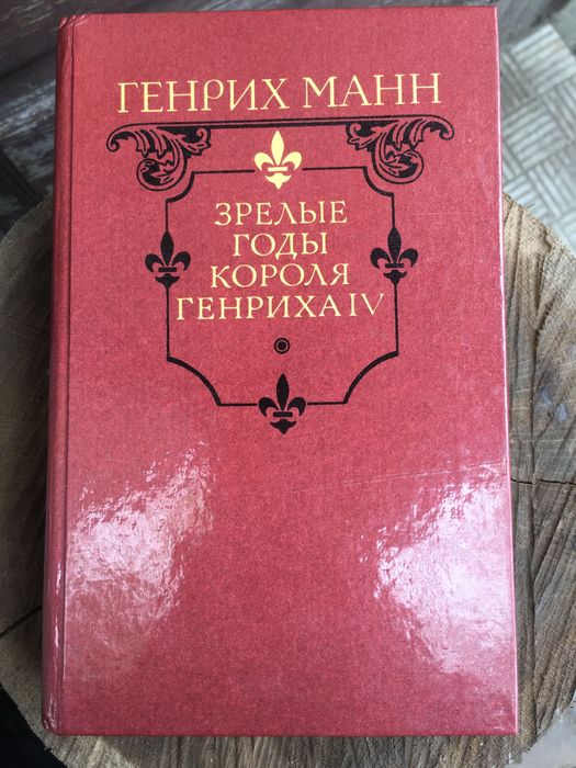 Г. Манн. Книга