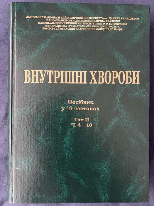 Посібник у двох томах "Внутрішні хвороби"
