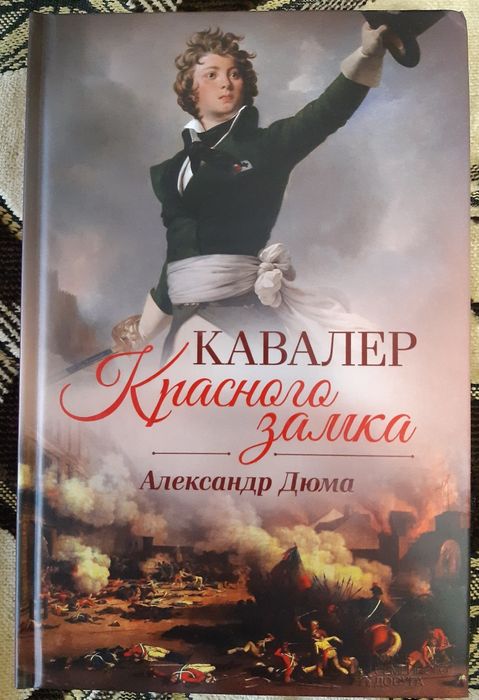 А. Дюма. Кавалер Красного замка