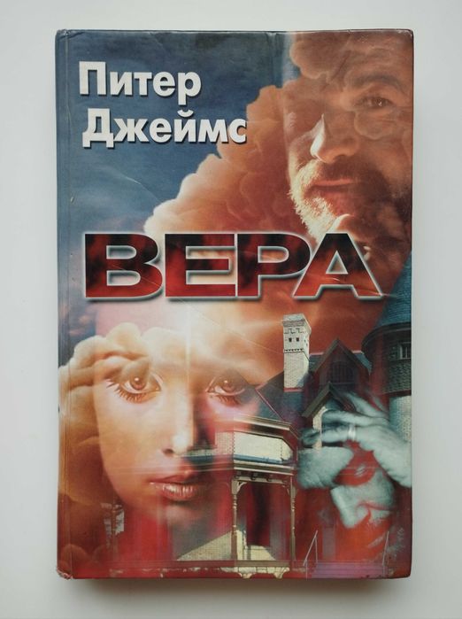 П. Джеймс. Вера