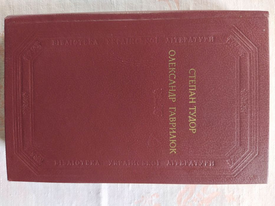 1989 - Степан Тудор, Олександр Гаврилюк. Бібліотека української літ-ри