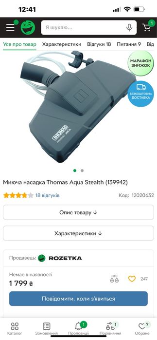 Миюча насадка Thomas Aqua Stealth (139942)