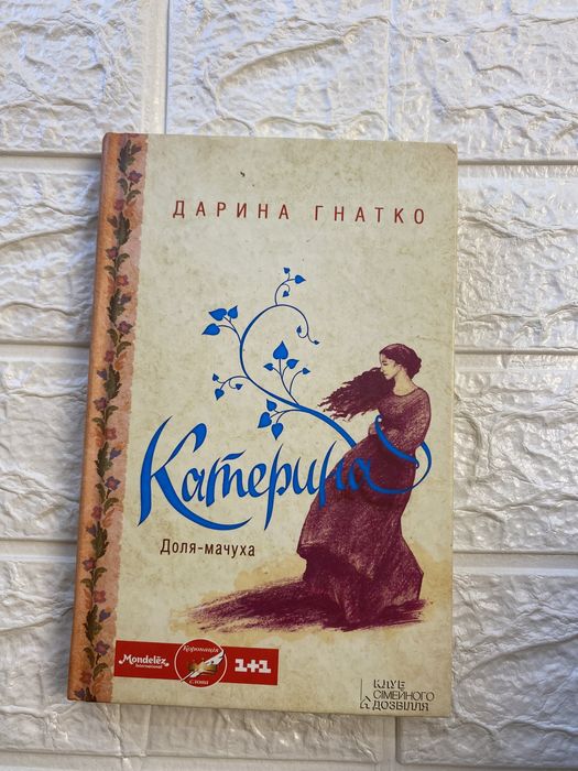 Д. Гнатко. Катерина