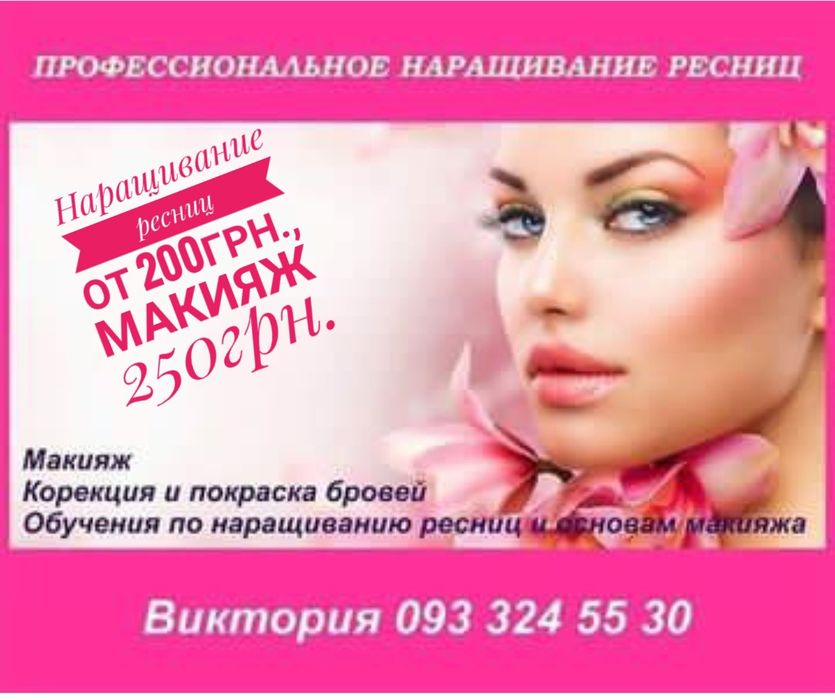 Нарощування вій в центрі  Чернігова