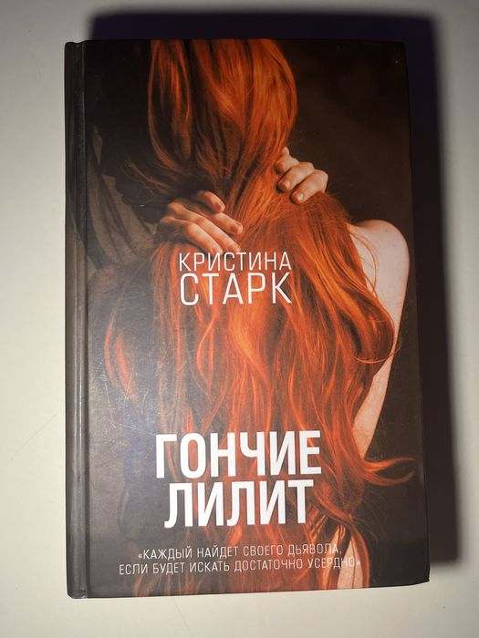 Кристина Старк «Гончие Лилит»