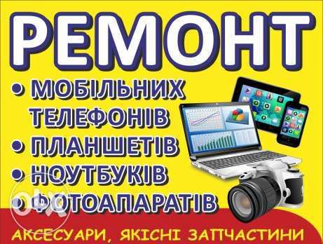Ремонт LCD и плазменных телевизоров, моб. телефонов, планшетов, ноутов