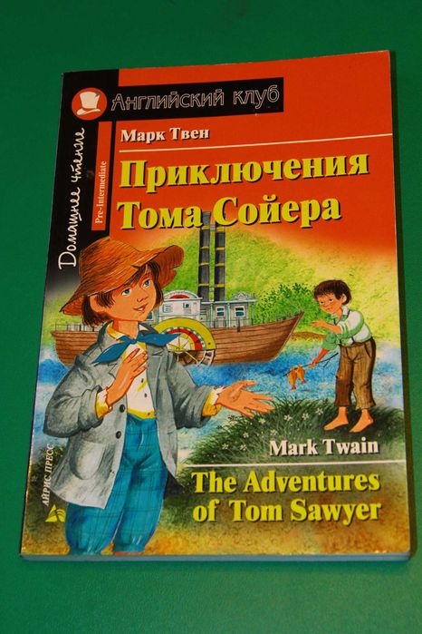 книжка Английский клуб Приключения Тома Сойера