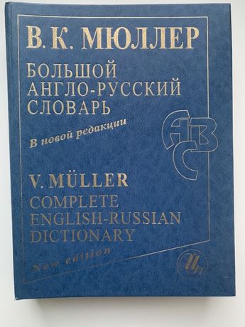 Английский словарь мюллера. Англо-русский словарь Мюллера. Мюллер большой англо-русский словарь. Мюллер большой англо-русский и русско-английский словарь.