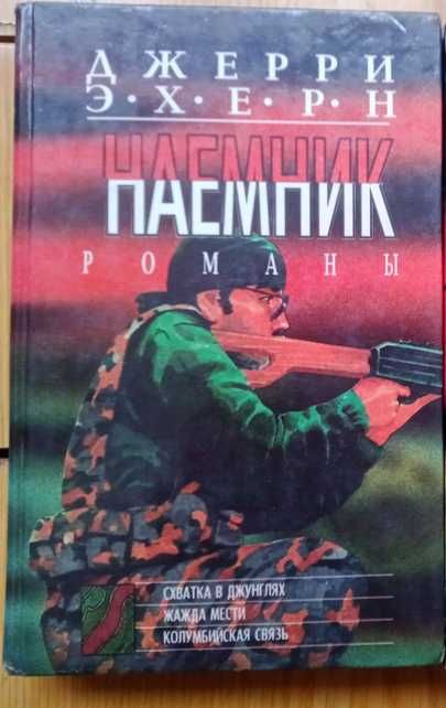 Джерри Эхерн.Романы.Сватка в джунглях.
Жажда мести.
Колумбийская связь