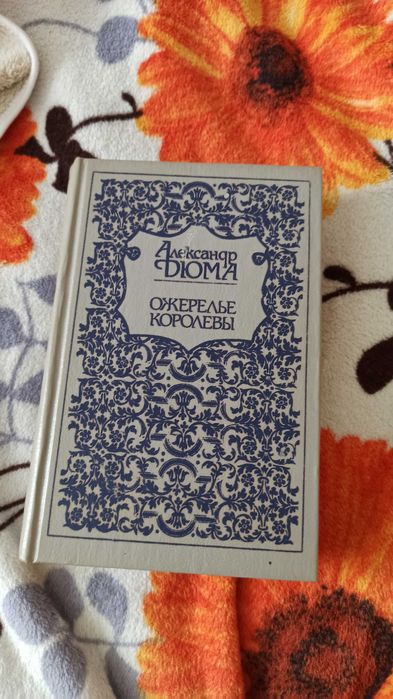 А. Дюма. Ожерелье королевы