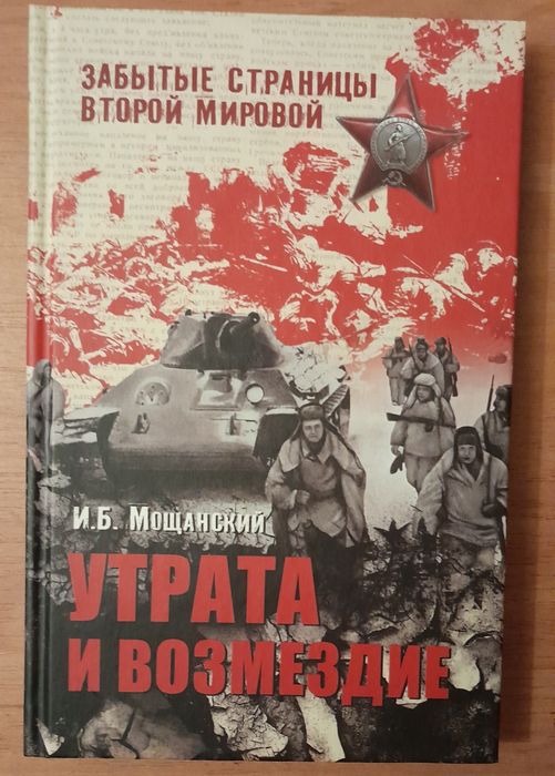 Книга о войне. Утрата и возмездие. Илья Мощанский