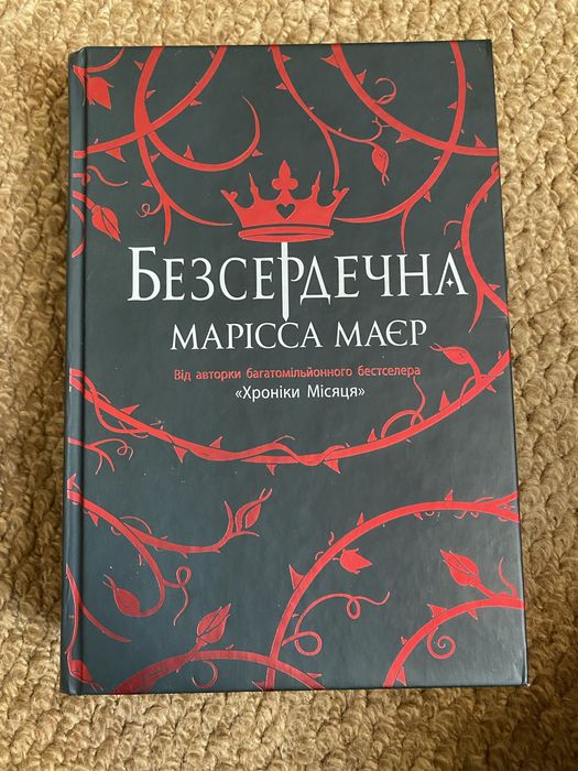 Продам книгу Безсердечна