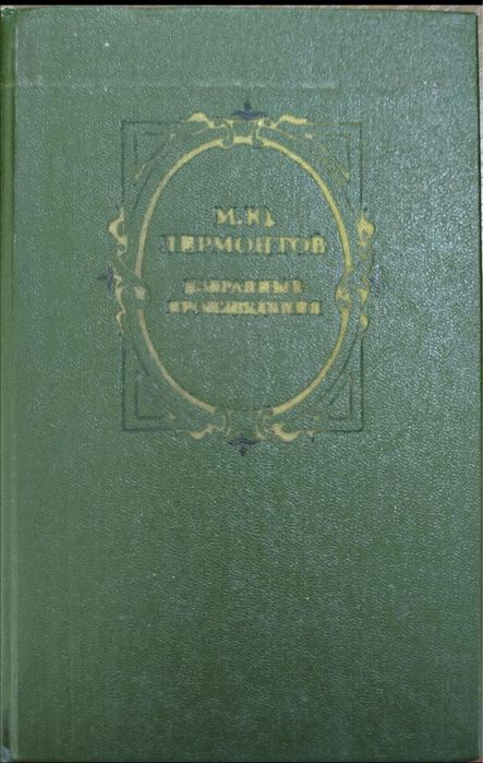 М.Ю. Лермонтов. Выбранные произведения