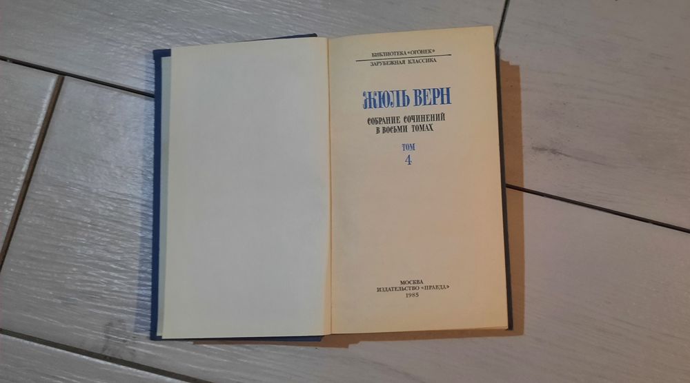 Жуль Верн. Подорож до центру Землі, Діти капітана Гр., Навколо світу..