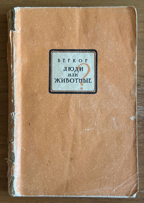 В. Веркор. Люди или животные