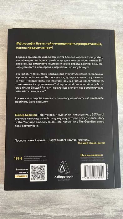 Книга Чотири тисячі тижнів. Тайм-менеджмент для смертних Олівер Беркмен