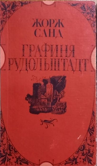 Жорж Санд. Графиня Рудольштадт