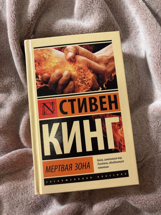 Стивен Кинг Мертвая зона (новая, оригинал, твердый переплет)