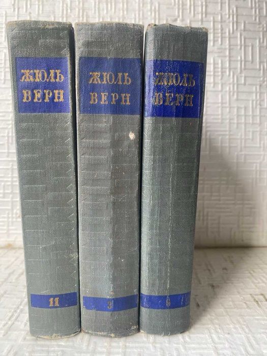 Жюль. Собрание сочинений в двенадцати томах. т.т 3.6.11..