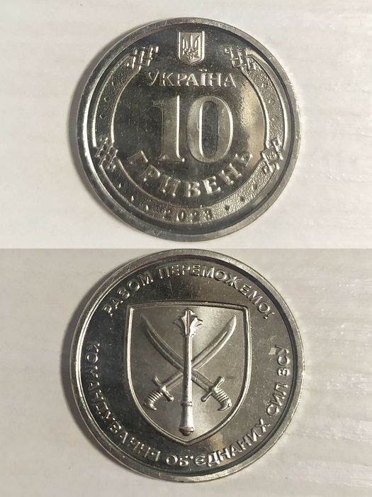 Колекційна монета ЗСУ 10 гривень. Командування об'єднаних сил ЗСУ