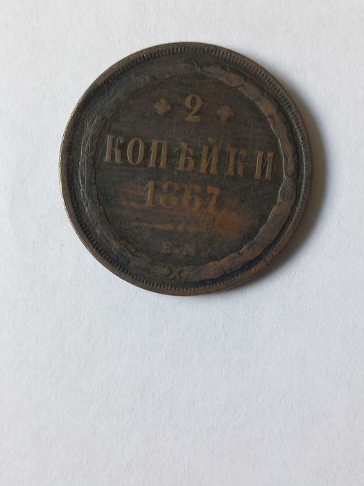 Колекційні монети ХІХ-ХХ століть, 1/2, 1-5; 2 копійки 1867 року+