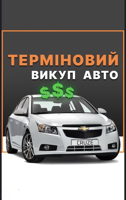 Автовыкуп Быстро Дорого Автовикуп Швидко будь які авто