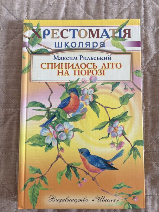 М. Рыльский. Хрестоматия школьника