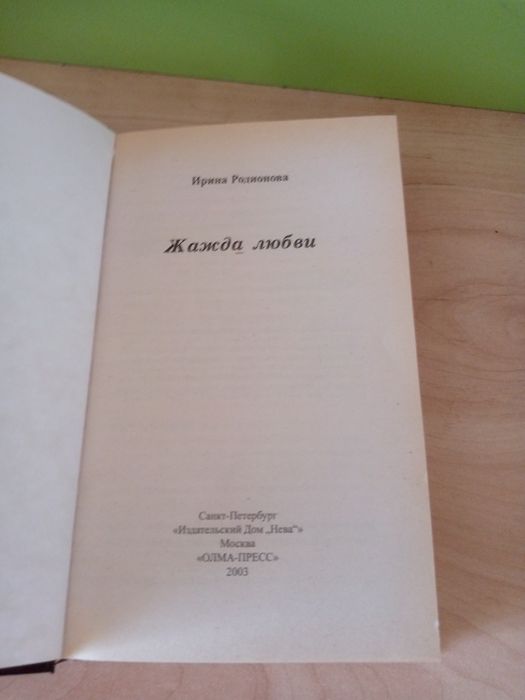 Книга. Ирина Родионова: " Жажда любви".