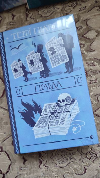 Террі Пратчетт «Правда»