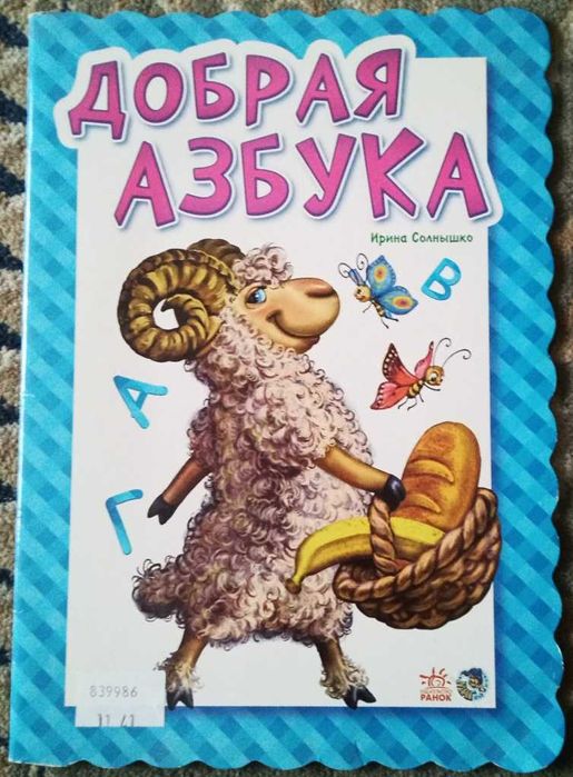 И. Солнышко. Добрая азбука