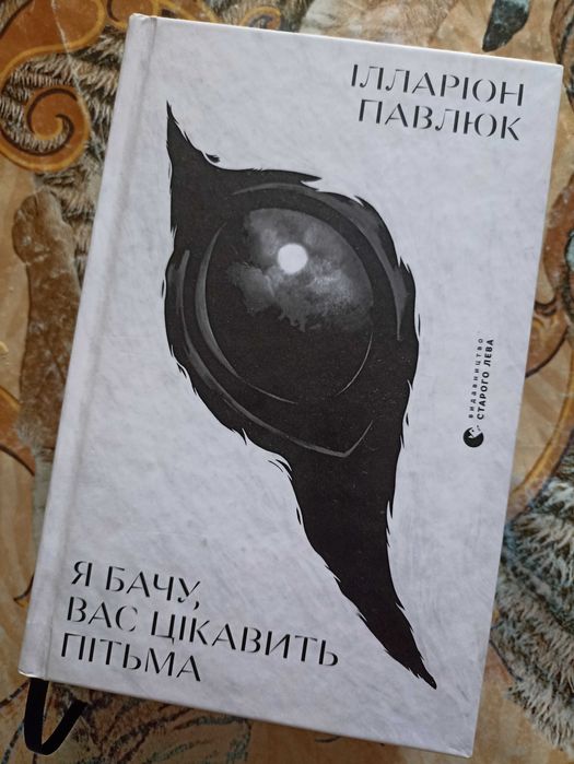 Книга Ілларіона Павлюка "Я бачу вас цікавить пітьма"